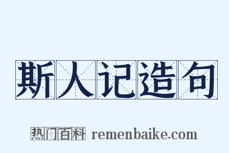 斯人记造句是什么意思的图片